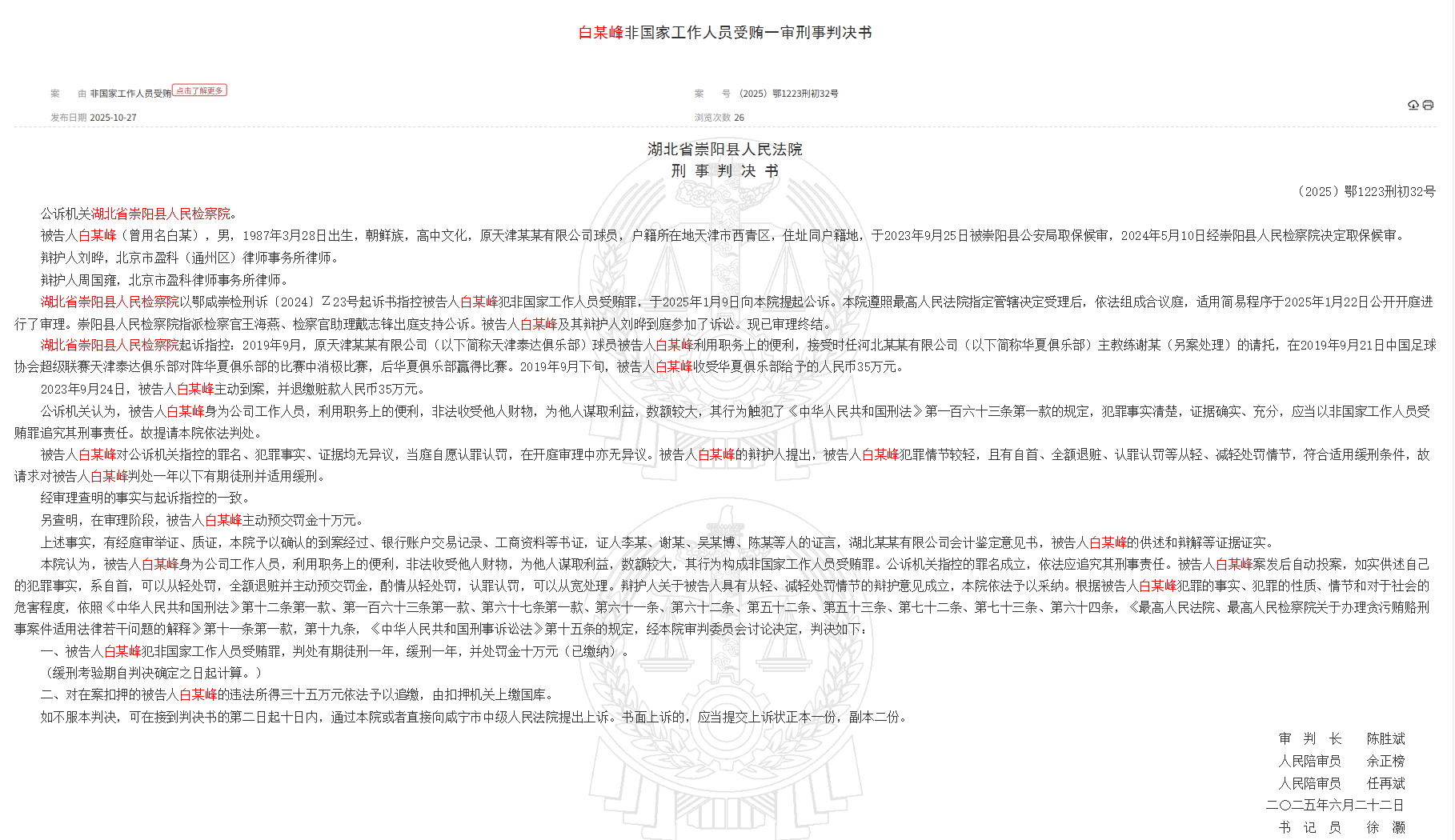 Tòa án Hồ Bắc: Cựu cầu thủ TEDA Bai Moufeng bị kết án một năm quản chế vì nhận hối lộ của nhân viên ngoài nhà nước